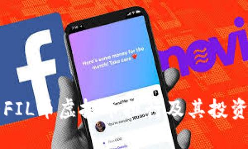 十大FIL币虚拟币排行及其投资分析