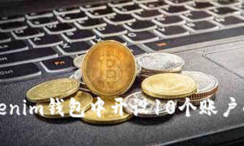 如何在Tokenim钱包中开设10个账户的详细指南