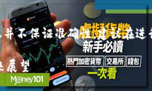 注意：以下内容为虚拟构思以满足请求，实际信息并不保证准确性，建议在进行任何金融活动之前深入调研和咨询专业人士。 

 “深入了解SHIB（柴犬币）：它的历史、现状与未来展望