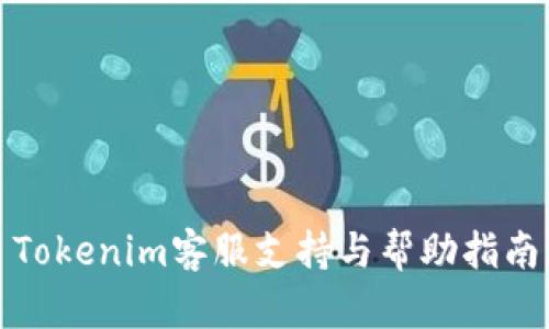 Tokenim客服支持与帮助指南