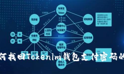 : 如何找回Tokenim钱包支付密码的方法