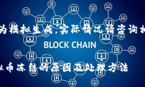 注意：此内容为模拟生成，实际情况请咨询相关金融机构。

创作
招商银行虚拟币冻结的原因及处理方法