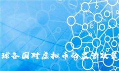 : 全球各国对虚拟币的监管政策分析