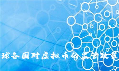 : 全球各国对虚拟币的监管政策分析
