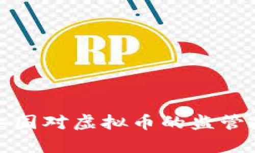 : 全球各国对虚拟币的监管政策分析