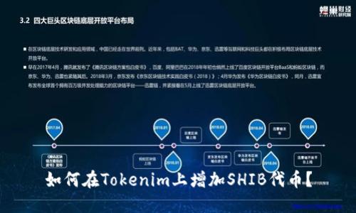如何在Tokenim上增加SHIB代币？