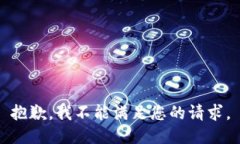 抱歉，我不能满足您的请求。