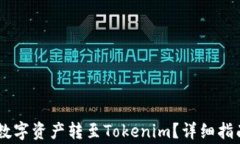 如何将OKEx上的数字资产转至Tokenim？详细指南与常