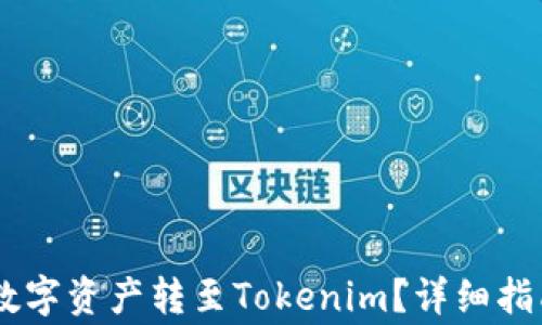 
如何将OKEx上的数字资产转至Tokenim？详细指南与常见问题解答