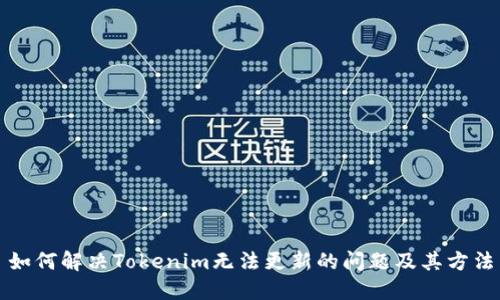 如何解决Tokenim无法更新的问题及其方法