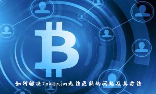 如何解决Tokenim无法更新的问题及其方法