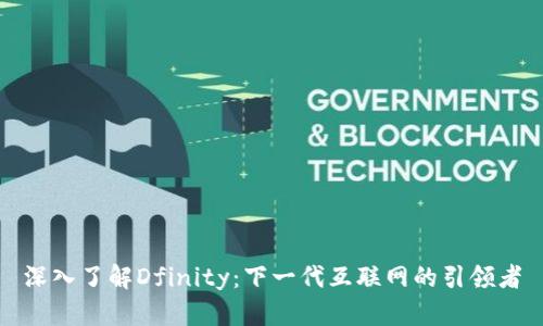 深入了解Dfinity：下一代互联网的引领者