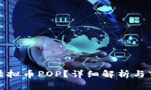 什么是虚拟币POP？详细解析与市场前景