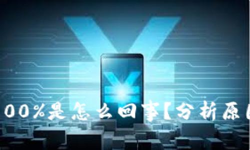 虚拟币暴跌100%是怎么回事？分析原因与未来趋势