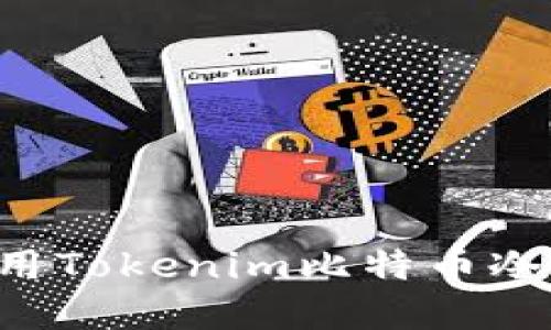 如何选择和使用Tokenim比特币冷钱包：全面指南