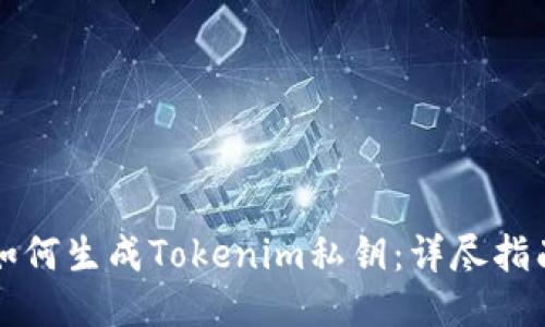 如何生成Tokenim私钥：详尽指南
