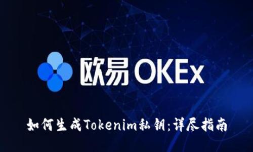 如何生成Tokenim私钥：详尽指南