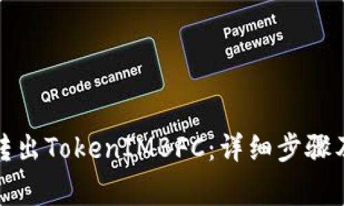 如何安全转出TokenIMBFC：详细步骤及注意事项
