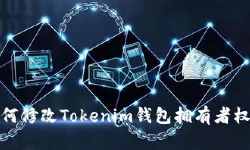 如何修改Tokenim钱包拥有者权限