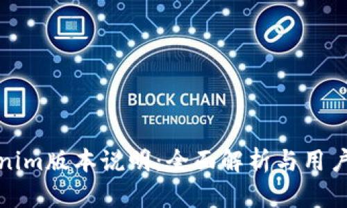 Tokenim版本说明：全面解析与用户指南