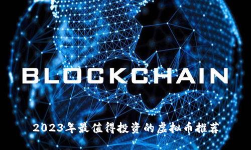 2023年最值得投资的虚拟币推荐