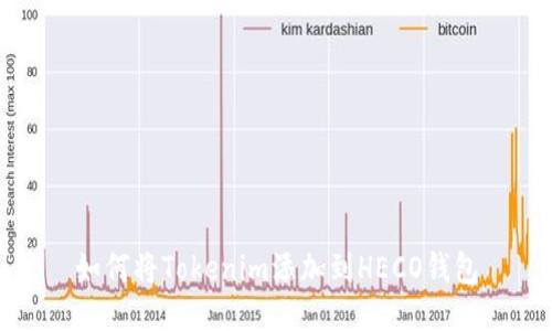 如何将Tokenim添加到HECO钱包
