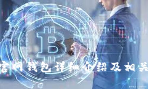 Tokenim官网钱包详细介绍及相关问题解析