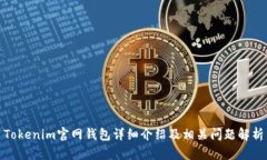 Tokenim官网钱包详细介绍及相关问题解析