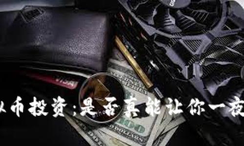 : 虚拟币投资：是否真能让你一夜暴富？