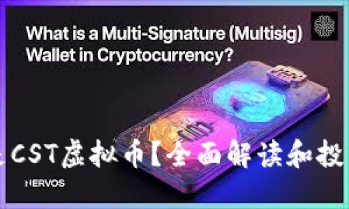 什么是CST虚拟币？全面解读和投资指南