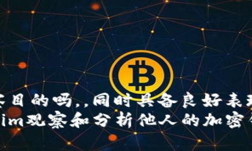 具有研究和观察目的吗，，同时具备良好表现的和关键词  
如何使用Tokenim观察和分析他人的加密钱包