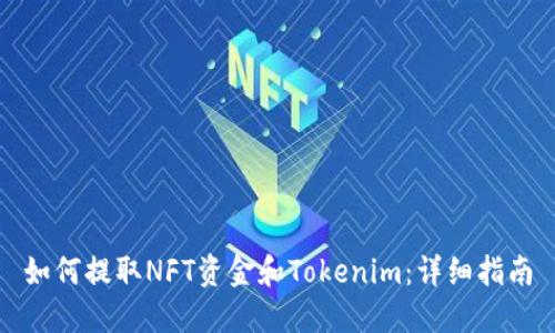如何提取NFT资金和Tokenim：详细指南