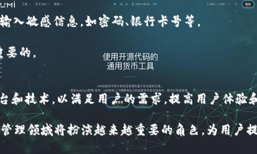   在使用Tokenim时是否需要翻墙？ / 

 guanjianci Tokenim, 翻墙, VPN, 网络安全, 匿名浏览 /guanjianci 

随着互联网的不断发展，网络安全和隐私保护的问题愈发受到重视。Tokenim作为一种新兴的数字身份管理平台，能够帮助用户保护个人隐私和数字资产。然而，许多用户在访问Tokenim时可能会遇到地域限制或网络访问问题，这就引发了一个常见的问题：在使用Tokenim时是否需要翻墙？本文将对此进行深入探讨，并解答一些可能相关的问题。

Tokenim是什么？
Tokenim是一种数字身份管理工具，用户可以通过Tokenim创建、管理和保护他们的数字身份。它允许用户在没有泄露个人信息的情况下在网上进行交易和互动。Tokenim通过区块链技术实现去中心化，为用户提供了更加安全、透明和可靠的身份管理服务。

随着数字化时代的来临，越来越多的人开始关注自己的在线隐私。Tokenim通过提供了一种去中心化的方式，帮助用户避免被中心化平台滥用个人数据。其核心理念是“隐私优先”，通过加密技术确保用户的信息不会被未经授权的第三方所获取。

翻墙是什么？
翻墙是指用户通过某些技术手段，突破网络限制，访问被屏蔽的网站和服务的行为。翻墙工具包括VPN、代理服务器和Tor等。这些工具可以帮助用户绕过地域限制，从而访问被限制的内容。

在某些国家或地区，由于政策原因，用户无法直接访问一些特定的网站，包括某些数字货币服务平台。这使得许多人选择使用翻墙工具，以自由访问互联网内容。然而，翻墙可能会带来网络安全风险，因此选择合适的翻墙工具至关重要。

使用Tokenim是否需要翻墙？
在某些地区，可能会出现访问Tokenim需要翻墙的情况。这通常是由于网络审查和内容过滤的原因造成的。例如，在一些国家和地区，政府会对特定的数字货币服务平台进行屏蔽，这使得用户无法正常访问Tokenim。在这种情况下，用户可能必须使用VPN或其他翻墙工具来访问Tokenim。

除了地域限制，网络速度和连接稳定性也是使用Tokenim时考虑的重要因素。如果用户在访问Tokenim时遇到较慢的网络速度或不稳定的连接，使用翻墙工具可能会提高访问的流畅度。这些因素都值得用户在使用Tokenim时考虑。

使用翻墙工具的风险和注意事项
尽管翻墙工具提供了更大的上网自由，但并不是没有风险。使用不安全的翻墙工具，用户的隐私和数据可能会受到威胁。例如，一些免费VPN服务可能会记录用户的上网活动，甚至泄露用户的数据。因此，选择知名、信誉良好的翻墙工具至关重要。

此外，使用翻墙工具访问Tokenim时，用户还应注意网络安全问题。确保计算机或移动设备上安装了最新的防病毒软件，并定期更新操作系统和应用程序，能够有效降低潜在的安全风险。

Tokenim的安全性如何？
Tokenim的安全性是用户最为关注的话题之一。Tokenim采用了多种加密技术，保护用户数据的安全。此外，Tokenim还提供了多因素身份验证等功能，增强账户的安全性。

然而，任何技术都无法做到百分之百的安全。用户在使用Tokenim时，仍应采取必要的安全措施。例如，不要在公共Wi-Fi网络中输入敏感信息，定期更改密码，避免使用简单易猜的密码等。

总结
在使用Tokenim时，是否需要翻墙的问题取决于用户所在的地区和网络环境。在某些地方，使用翻墙工具可能是必要的，以确保顺利访问Tokenim。然而，用户在选择翻墙工具时，应充分考虑网络安全和隐私保护的问题。

总之，Tokenim为用户提供了安全、有效的数字身份管理方案，但在使用过程中，了解潜在的网络限制和安全风险也同样重要。希望本文能够帮助用户在使用Tokenim时做出更明智的决策。

可能相关的问题
1. 翻墙工具的类型有哪些？
翻墙工具种类繁多，用户可以根据自己的需求选择合适的工具。最常见的翻墙工具包括VPN（虚拟专用网络）、代理服务器、Tor浏览器和Shadowsocks等。每种工具都有其优缺点，用户在选择时应考虑速度、隐私保护和易用性。

VPN是最常用的翻墙工具之一，能够提供更高的安全性和匿名性。它通过加密用户与VPN服务器之间的连接，保护用户的上网隐私。然而，部分VPN服务可能会记录用户的上网活动，选择可信赖的VPN服务至关重要。

代理服务器通过转发用户的请求来实现翻墙，但安全性相对较低，因为它们并不提供加密保护。Tor浏览器则通过多层加密和随机节点转发用户的请求，提供极高的匿名性，但速度可能较慢。

2. 如何选择安全可靠的VPN服务？
选择安全可靠的VPN服务需要考虑多个因素。首先，用户应查看VPN提供商的隐私政策，确保他们不会记录用户的上网活动。其次，验证VPN的加密技术，确保其能够有效保护用户data。

用户还应查看VPN的服务器数量和分布，选择提供广泛服务器位置的VPN服务。速度也是一个重要考虑因素，选择提供快速连接的VPN可以避免浏览时的卡顿。最后，用户可以参考其他用户的评价和推荐，以获取更多的使用体验信息。

3. Tokenim如何保护用户隐私？
Tokenim在保护用户隐私方面采取了多种措施。首先，Tokenim使用区块链技术，确保用户的数据分布在多个节点上，而非集中存储，减少单点故障导致的数据泄露风险。其次，Tokenim采用了多因素身份验证技术，增强账户的安全性。

此外，Tokenim还通过数据加密和匿名化技术来保护用户的个人信息。通过这些措施，Tokenim致力于保障用户在使用过程中的隐私安全。

4. 如何在公共网络中安全使用Tokenim？
在公共网络中使用Tokenim时，用户应格外关注安全性。首先，建议用户使用VPN工具加密网络通信，避免数据被窃取。其次，应避免在公共Wi-Fi网络中输入敏感信息，如密码、银行卡号等。

此外，用户还应定期更改密码，使用复杂且独一无二的密码，以降低账户被破解的风险。定期更新设备的安全软件和操作系统，保持高安全性也是至关重要的。

5. Tokenim的未来展望如何？
Tokenim作为一项新兴的技术，未来发展潜力非常巨大。随着越来越多用户关注隐私保护，Tokenim有望吸引更多的用户使用。此外，Tokenim不断其平台和技术，以满足用户的需求，提高用户体验和安全性。

随着区块链技术的不断发展，Tokenim也可以结合其他技术，如人工智能和大数据分析，提升其身份管理效率和准确性。可以预见，Tokenim在数字身份管理领域将扮演越来越重要的角色，为用户提供更安全、更便捷的服务。