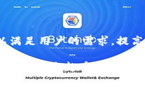   在使用Tokenim时是否需要翻墙？ / 

 guanjianci Tokenim, 翻墙, VPN, 网络安全, 匿名浏览 /guanjianci 

随着互联网的不断发展，网络安全和隐私保护的问题愈发受到重视。Tokenim作为一种新兴的数字身份管理平台，能够帮助用户保护个人隐私和数字资产。然而，许多用户在访问Tokenim时可能会遇到地域限制或网络访问问题，这就引发了一个常见的问题：在使用Tokenim时是否需要翻墙？本文将对此进行深入探讨，并解答一些可能相关的问题。

Tokenim是什么？
Tokenim是一种数字身份管理工具，用户可以通过Tokenim创建、管理和保护他们的数字身份。它允许用户在没有泄露个人信息的情况下在网上进行交易和互动。Tokenim通过区块链技术实现去中心化，为用户提供了更加安全、透明和可靠的身份管理服务。

随着数字化时代的来临，越来越多的人开始关注自己的在线隐私。Tokenim通过提供了一种去中心化的方式，帮助用户避免被中心化平台滥用个人数据。其核心理念是“隐私优先”，通过加密技术确保用户的信息不会被未经授权的第三方所获取。

翻墙是什么？
翻墙是指用户通过某些技术手段，突破网络限制，访问被屏蔽的网站和服务的行为。翻墙工具包括VPN、代理服务器和Tor等。这些工具可以帮助用户绕过地域限制，从而访问被限制的内容。

在某些国家或地区，由于政策原因，用户无法直接访问一些特定的网站，包括某些数字货币服务平台。这使得许多人选择使用翻墙工具，以自由访问互联网内容。然而，翻墙可能会带来网络安全风险，因此选择合适的翻墙工具至关重要。

使用Tokenim是否需要翻墙？
在某些地区，可能会出现访问Tokenim需要翻墙的情况。这通常是由于网络审查和内容过滤的原因造成的。例如，在一些国家和地区，政府会对特定的数字货币服务平台进行屏蔽，这使得用户无法正常访问Tokenim。在这种情况下，用户可能必须使用VPN或其他翻墙工具来访问Tokenim。

除了地域限制，网络速度和连接稳定性也是使用Tokenim时考虑的重要因素。如果用户在访问Tokenim时遇到较慢的网络速度或不稳定的连接，使用翻墙工具可能会提高访问的流畅度。这些因素都值得用户在使用Tokenim时考虑。

使用翻墙工具的风险和注意事项
尽管翻墙工具提供了更大的上网自由，但并不是没有风险。使用不安全的翻墙工具，用户的隐私和数据可能会受到威胁。例如，一些免费VPN服务可能会记录用户的上网活动，甚至泄露用户的数据。因此，选择知名、信誉良好的翻墙工具至关重要。

此外，使用翻墙工具访问Tokenim时，用户还应注意网络安全问题。确保计算机或移动设备上安装了最新的防病毒软件，并定期更新操作系统和应用程序，能够有效降低潜在的安全风险。

Tokenim的安全性如何？
Tokenim的安全性是用户最为关注的话题之一。Tokenim采用了多种加密技术，保护用户数据的安全。此外，Tokenim还提供了多因素身份验证等功能，增强账户的安全性。

然而，任何技术都无法做到百分之百的安全。用户在使用Tokenim时，仍应采取必要的安全措施。例如，不要在公共Wi-Fi网络中输入敏感信息，定期更改密码，避免使用简单易猜的密码等。

总结
在使用Tokenim时，是否需要翻墙的问题取决于用户所在的地区和网络环境。在某些地方，使用翻墙工具可能是必要的，以确保顺利访问Tokenim。然而，用户在选择翻墙工具时，应充分考虑网络安全和隐私保护的问题。

总之，Tokenim为用户提供了安全、有效的数字身份管理方案，但在使用过程中，了解潜在的网络限制和安全风险也同样重要。希望本文能够帮助用户在使用Tokenim时做出更明智的决策。

可能相关的问题
1. 翻墙工具的类型有哪些？
翻墙工具种类繁多，用户可以根据自己的需求选择合适的工具。最常见的翻墙工具包括VPN（虚拟专用网络）、代理服务器、Tor浏览器和Shadowsocks等。每种工具都有其优缺点，用户在选择时应考虑速度、隐私保护和易用性。

VPN是最常用的翻墙工具之一，能够提供更高的安全性和匿名性。它通过加密用户与VPN服务器之间的连接，保护用户的上网隐私。然而，部分VPN服务可能会记录用户的上网活动，选择可信赖的VPN服务至关重要。

代理服务器通过转发用户的请求来实现翻墙，但安全性相对较低，因为它们并不提供加密保护。Tor浏览器则通过多层加密和随机节点转发用户的请求，提供极高的匿名性，但速度可能较慢。

2. 如何选择安全可靠的VPN服务？
选择安全可靠的VPN服务需要考虑多个因素。首先，用户应查看VPN提供商的隐私政策，确保他们不会记录用户的上网活动。其次，验证VPN的加密技术，确保其能够有效保护用户data。

用户还应查看VPN的服务器数量和分布，选择提供广泛服务器位置的VPN服务。速度也是一个重要考虑因素，选择提供快速连接的VPN可以避免浏览时的卡顿。最后，用户可以参考其他用户的评价和推荐，以获取更多的使用体验信息。

3. Tokenim如何保护用户隐私？
Tokenim在保护用户隐私方面采取了多种措施。首先，Tokenim使用区块链技术，确保用户的数据分布在多个节点上，而非集中存储，减少单点故障导致的数据泄露风险。其次，Tokenim采用了多因素身份验证技术，增强账户的安全性。

此外，Tokenim还通过数据加密和匿名化技术来保护用户的个人信息。通过这些措施，Tokenim致力于保障用户在使用过程中的隐私安全。

4. 如何在公共网络中安全使用Tokenim？
在公共网络中使用Tokenim时，用户应格外关注安全性。首先，建议用户使用VPN工具加密网络通信，避免数据被窃取。其次，应避免在公共Wi-Fi网络中输入敏感信息，如密码、银行卡号等。

此外，用户还应定期更改密码，使用复杂且独一无二的密码，以降低账户被破解的风险。定期更新设备的安全软件和操作系统，保持高安全性也是至关重要的。

5. Tokenim的未来展望如何？
Tokenim作为一项新兴的技术，未来发展潜力非常巨大。随着越来越多用户关注隐私保护，Tokenim有望吸引更多的用户使用。此外，Tokenim不断其平台和技术，以满足用户的需求，提高用户体验和安全性。

随着区块链技术的不断发展，Tokenim也可以结合其他技术，如人工智能和大数据分析，提升其身份管理效率和准确性。可以预见，Tokenim在数字身份管理领域将扮演越来越重要的角色，为用户提供更安全、更便捷的服务。