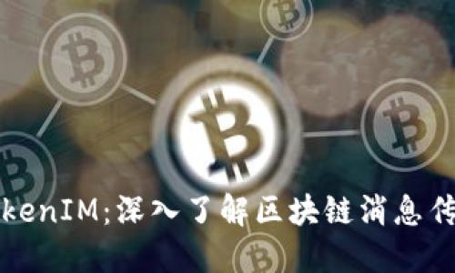 什么是TokenIM：深入了解区块链消息传输的未来