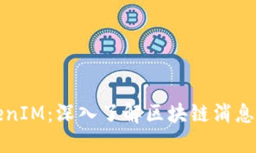 什么是TokenIM：深入了解区块链消息传输的未来