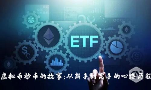 虚拟币炒币的故事：从新手到高手的心路历程
