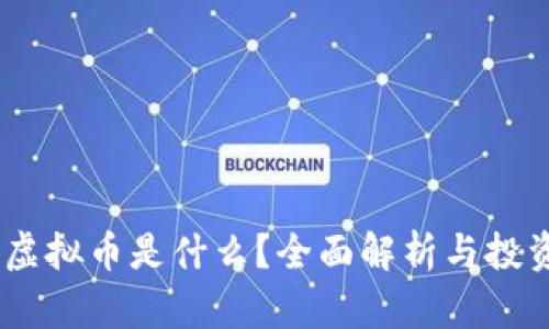 GCLC虚拟币是什么？全面解析与投资前景