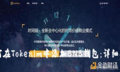 如何在Tokenim中添加BNB钱包：详细指南