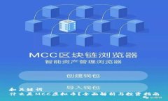 和关键词  什么是MCC虚拟币？全面解析与投资指南