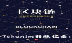 如何备份Tokenim转账记录：完整指南