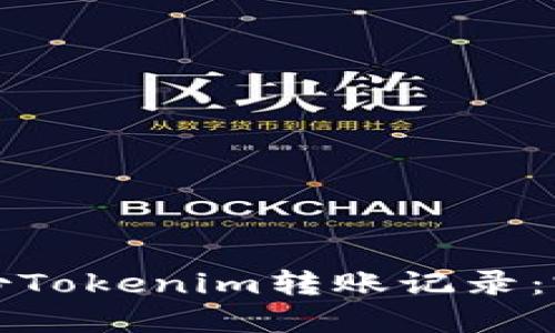 如何备份Tokenim转账记录：完整指南