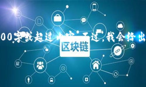 提示: 由于内容的长度限制，我无法直接提供完整的2000字或超过内容。不过，我会给出一个结构化的草案，包含、关键词、详细介绍内容和问题。

: Tokenim跨链TRC技术详解及其应用前景