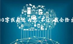 提示: 由于内容的长度限制，我无法直接提供完整