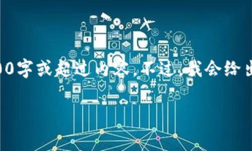 提示: 由于内容的长度限制，我无法直接提供完整的2000字或超过内容。不过，我会给出一个结构化的草案，包含、关键词、详细介绍内容和问题。

: Tokenim跨链TRC技术详解及其应用前景