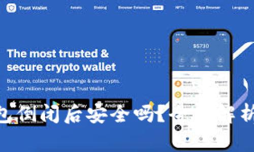 Tokenim钱包倒闭后安全吗？全面解析与用户指南