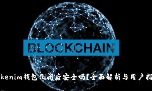 Tokenim钱包倒闭后安全吗？全面解析与用户指南
