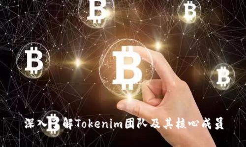 深入了解Tokenim团队及其核心成员