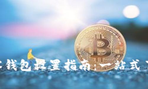 : Tokenim观察钱包设置指南：一站式了解和操作技巧