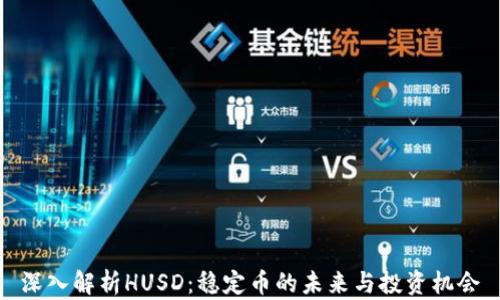 
深入解析HUSD：稳定币的未来与投资机会